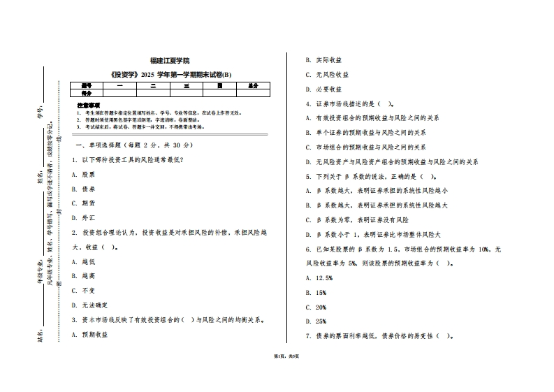 福建江夏学院《投资学》2025学年第一学期期末试卷(B)