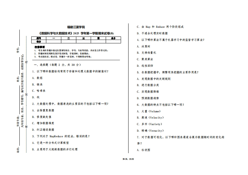 福建江夏学院《数据科学与大数据技术》2025学年第一学期期末试卷(B)