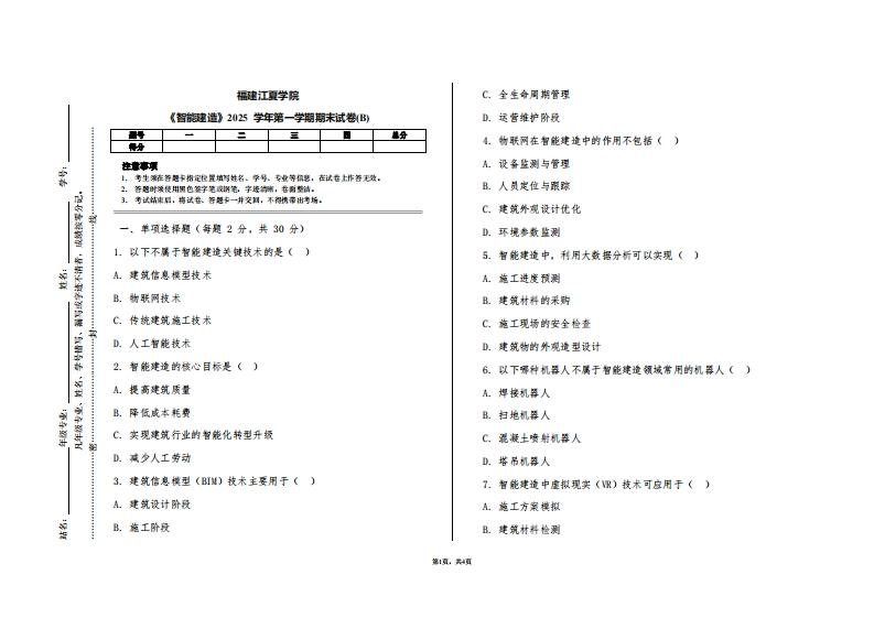 福建江夏学院《智能建造》2025学年第一学期期末试卷(B)