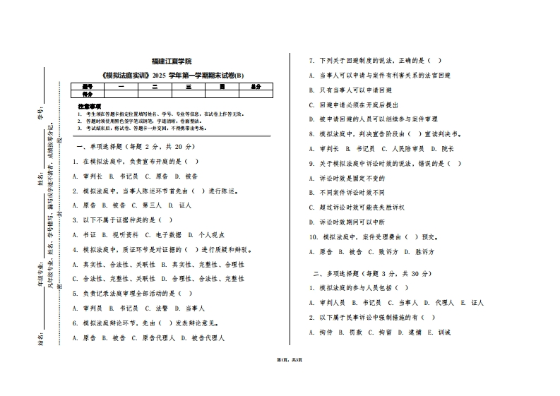 福建江夏学院《模拟法庭实训》2025学年第一学期期末试卷(B)