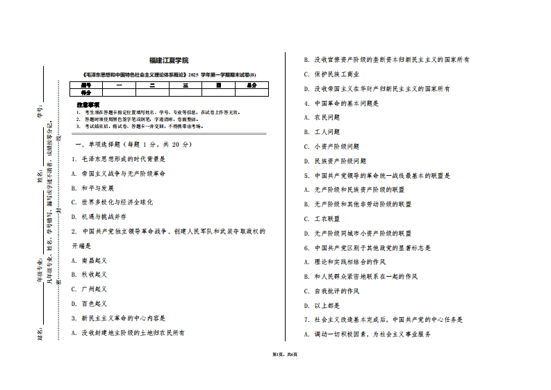 福建江夏学院《毛泽东思想和中国特色社会主义理论体系概论》2025学年第一学期期末试卷(B)