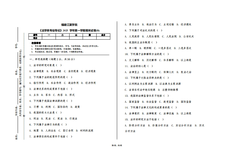 福建江夏学院《法学类专业导论》2025学年第一学期期末试卷(B)