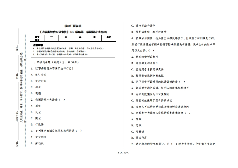 福建江夏学院《法学类综合实训考核》2025学年第一学期期末试卷(B)