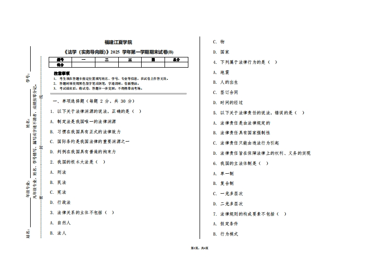 福建江夏学院《法学（实务导向版）》2025学年第一学期期末试卷(B)