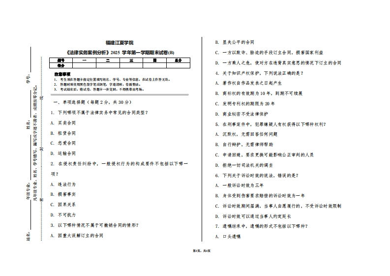 福建江夏学院《法律实务案例分析》2025学年第一学期期末试卷(B)