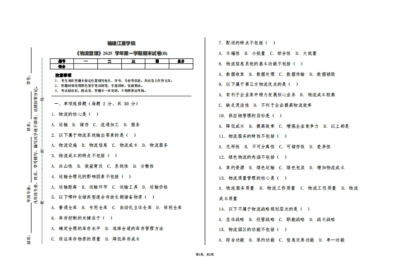 福建江夏学院《物流管理》2025学年第一学期期末试卷(B)