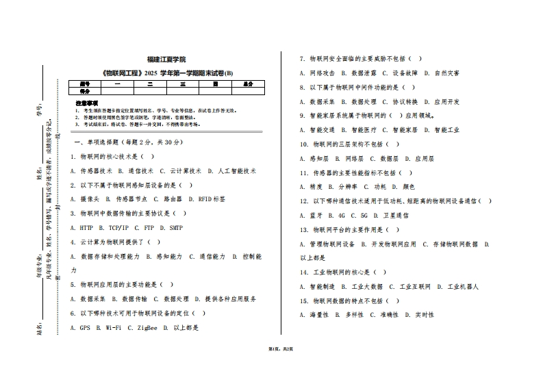 福建江夏学院《物联网工程》2025学年第一学期期末试卷(B)