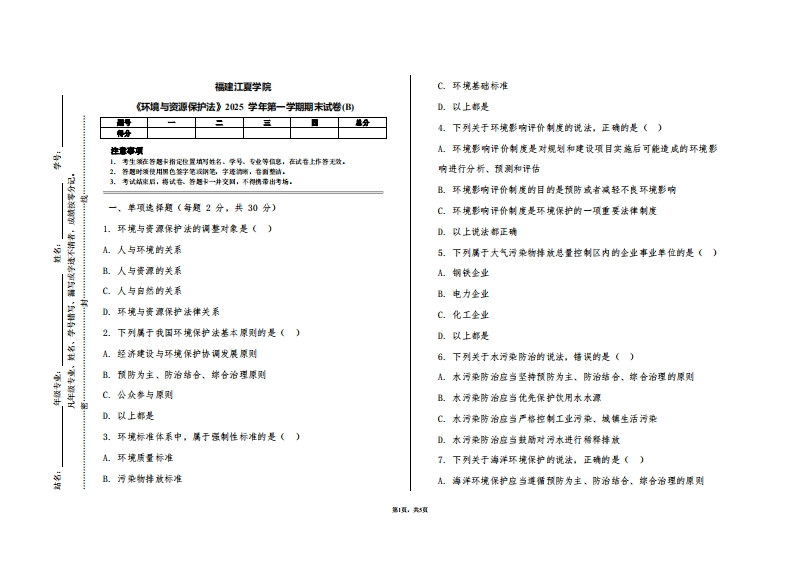 福建江夏学院《环境与资源保护法》2025学年第一学期期末试卷(B)