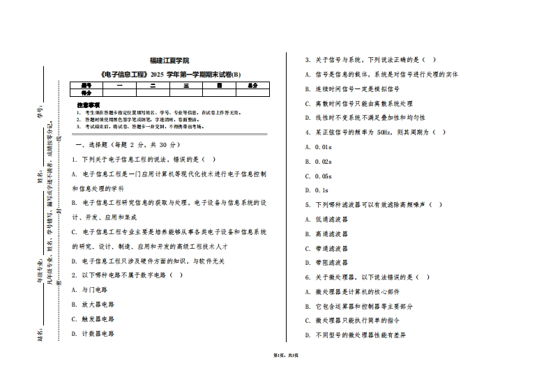 福建江夏学院《电子信息工程》2025学年第一学期期末试卷(B)