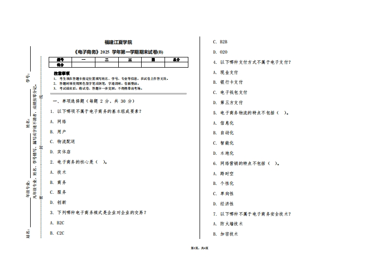 福建江夏学院《电子商务》2025学年第一学期期末试卷(B)
