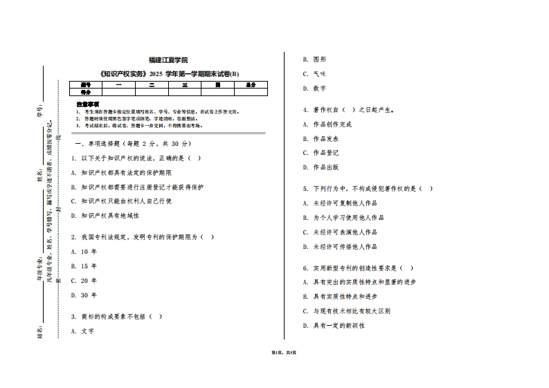 福建江夏学院《知识产权实务》2025学年第一学期期末试卷(B)