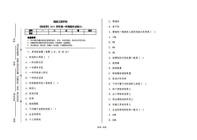福建江夏学院《税收学》2025学年第一学期期末试卷(B)