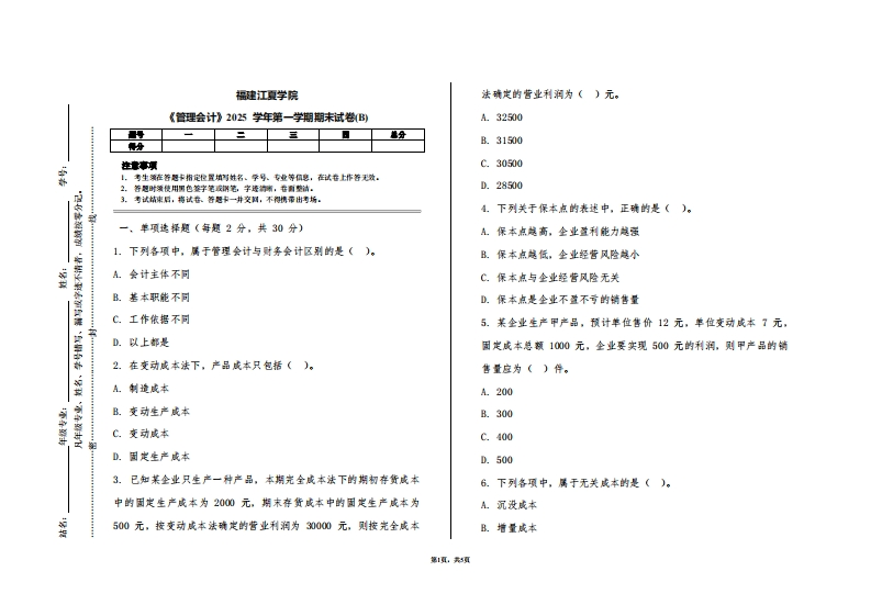 福建江夏学院《管理会计》2025学年第一学期期末试卷(B)