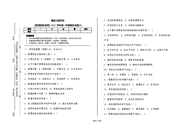 福建江夏学院《管理信息系统》2025学年第一学期期末试卷(B)