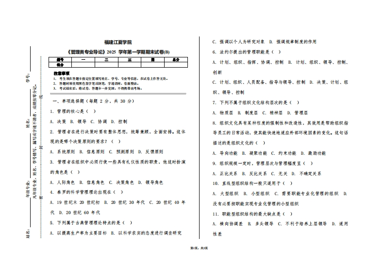福建江夏学院《管理类专业导论》2025学年第一学期期末试卷(B)