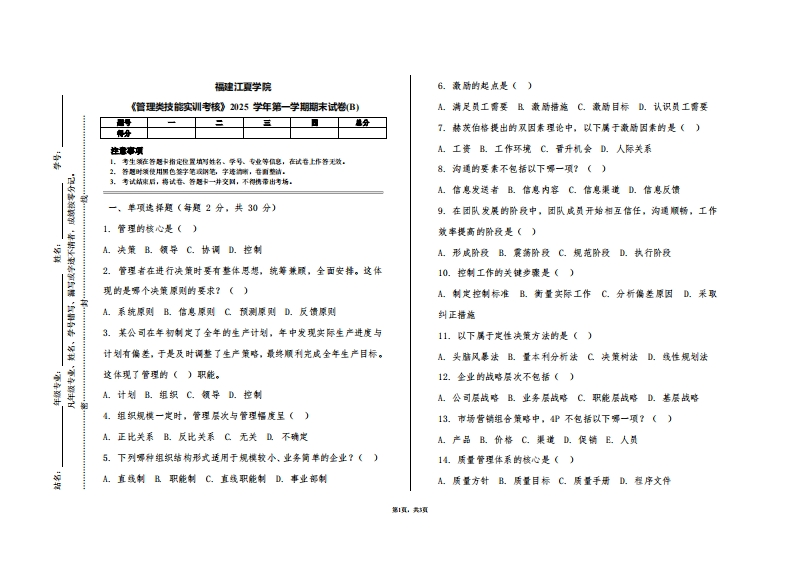 福建江夏学院《管理类技能实训考核》2025学年第一学期期末试卷(B)