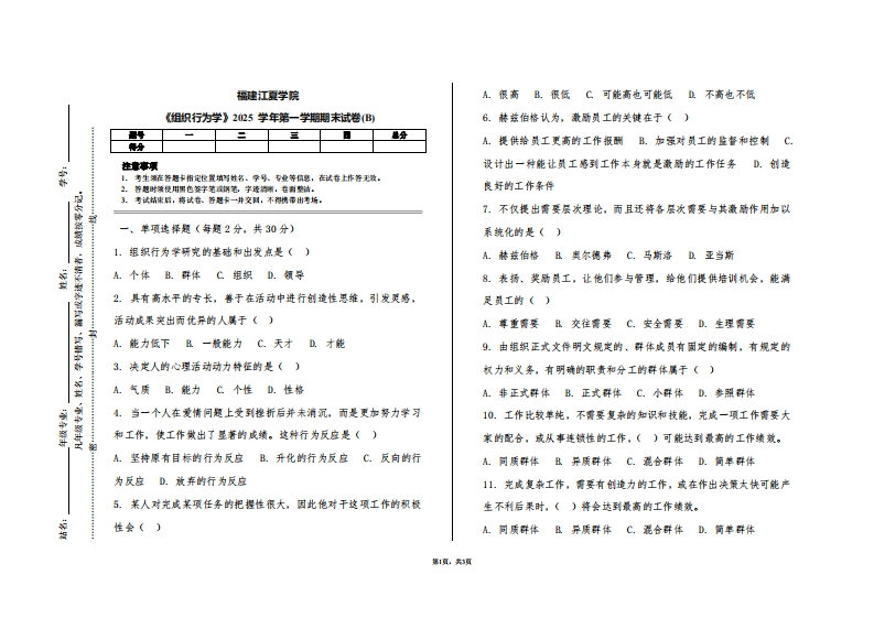 福建江夏学院《组织行为学》2025学年第一学期期末试卷(B)