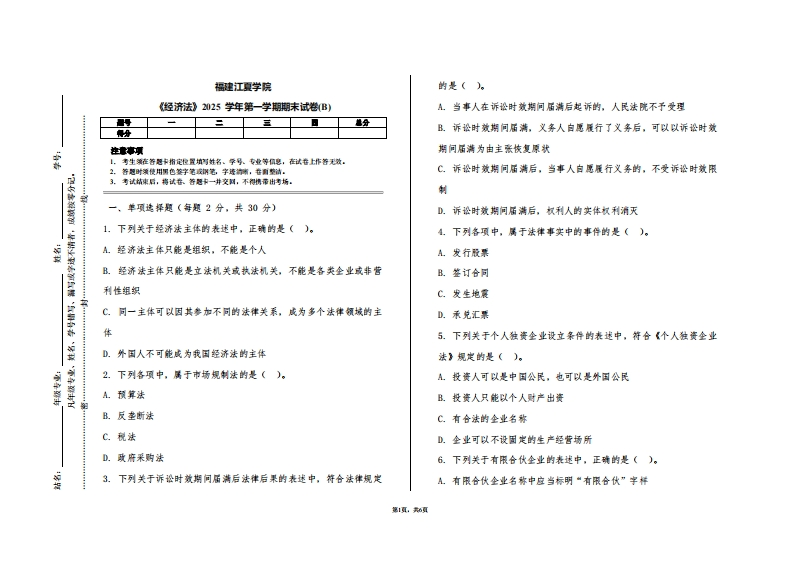 福建江夏学院《经济法》2025学年第一学期期末试卷(B)