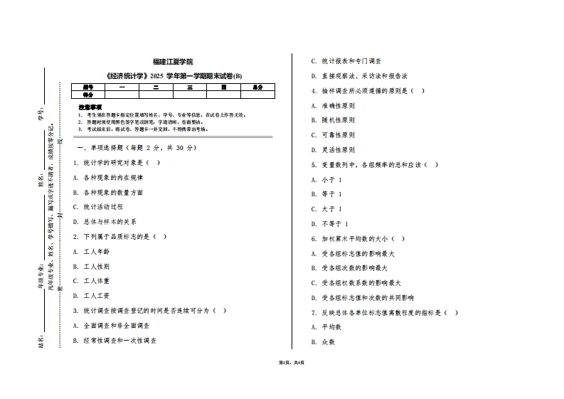 福建江夏学院《经济统计学》2025学年第一学期期末试卷(B)
