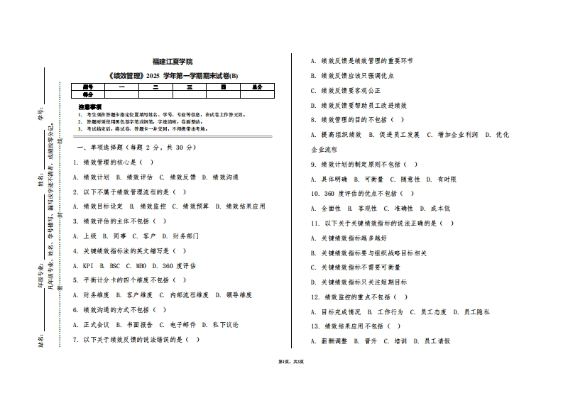 福建江夏学院《绩效管理》2025学年第一学期期末试卷(B)