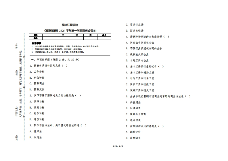福建江夏学院《薪酬管理》2025学年第一学期期末试卷(B)