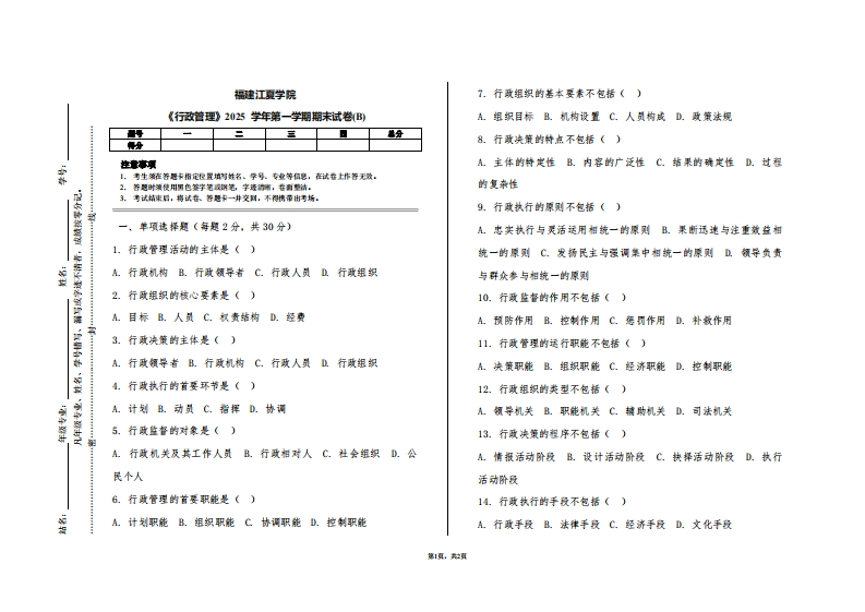 福建江夏学院《行政管理》2025学年第一学期期末试卷(B)