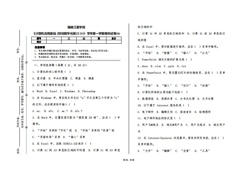 福建江夏学院《计算机应用基础（财经数字化版）》2025学年第一学期期末试卷(B)