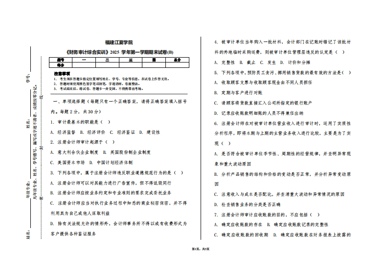 福建江夏学院《财务审计综合实训》2025学年第一学期期末试卷(B)