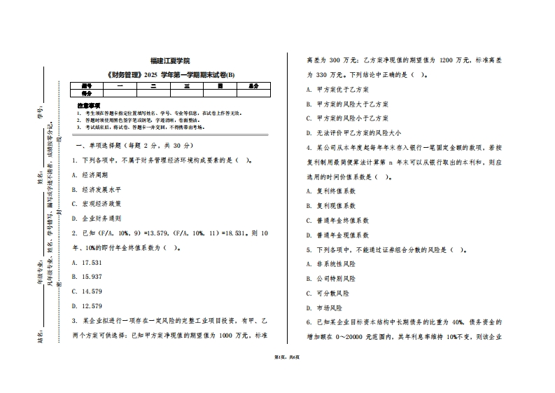 福建江夏学院《财务管理》2025学年第一学期期末试卷(B)