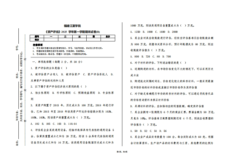 福建江夏学院《资产评估》2025学年第一学期期末试卷(B)