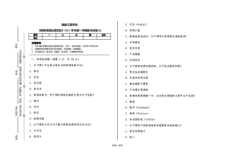 福建江夏学院《跨境电商运营实务》2025学年第一学期期末试卷(B)