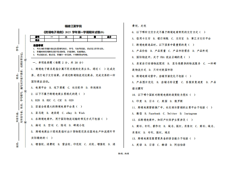 福建江夏学院《跨境电子商务》2025学年第一学期期末试卷(B)