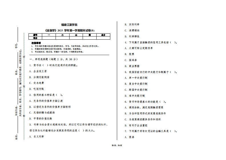 福建江夏学院《金融学》2025学年第一学期期末试卷(B)