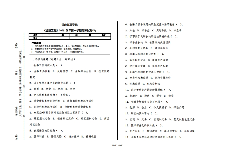 福建江夏学院《金融工程》2025学年第一学期期末试卷(B)