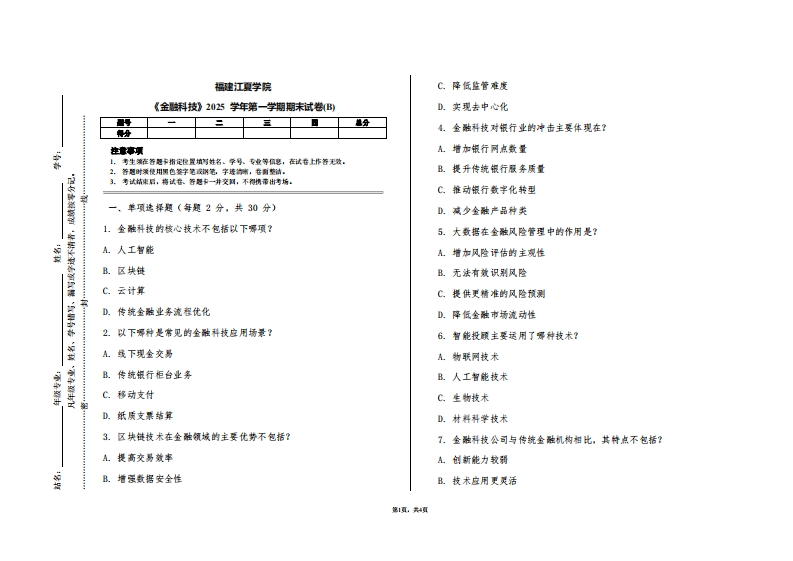 福建江夏学院《金融科技》2025学年第一学期期末试卷(B)