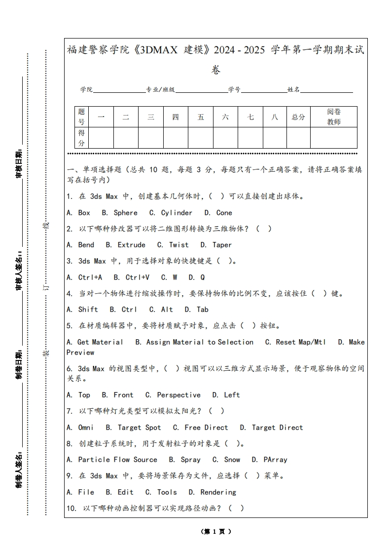 福建警察学院《3DMAX建模》2024-2025学年第一学期期末试卷
