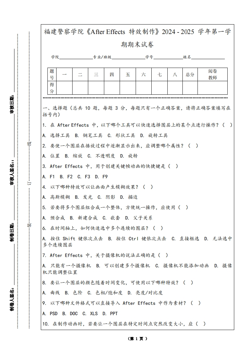 福建警察学院《AfterEffects特效制作》2024-2025学年第一学期期末试卷