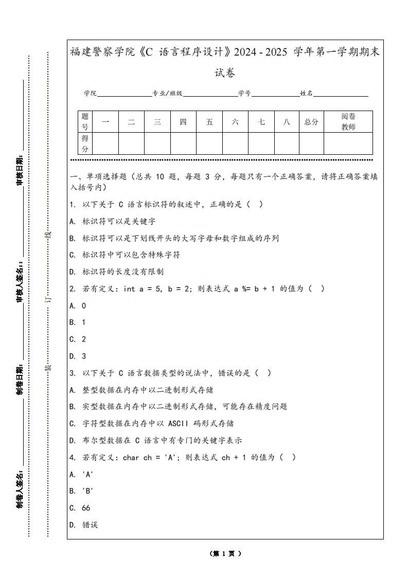 福建警察学院《C语言程序设计》2024-2025学年第一学期期末试卷