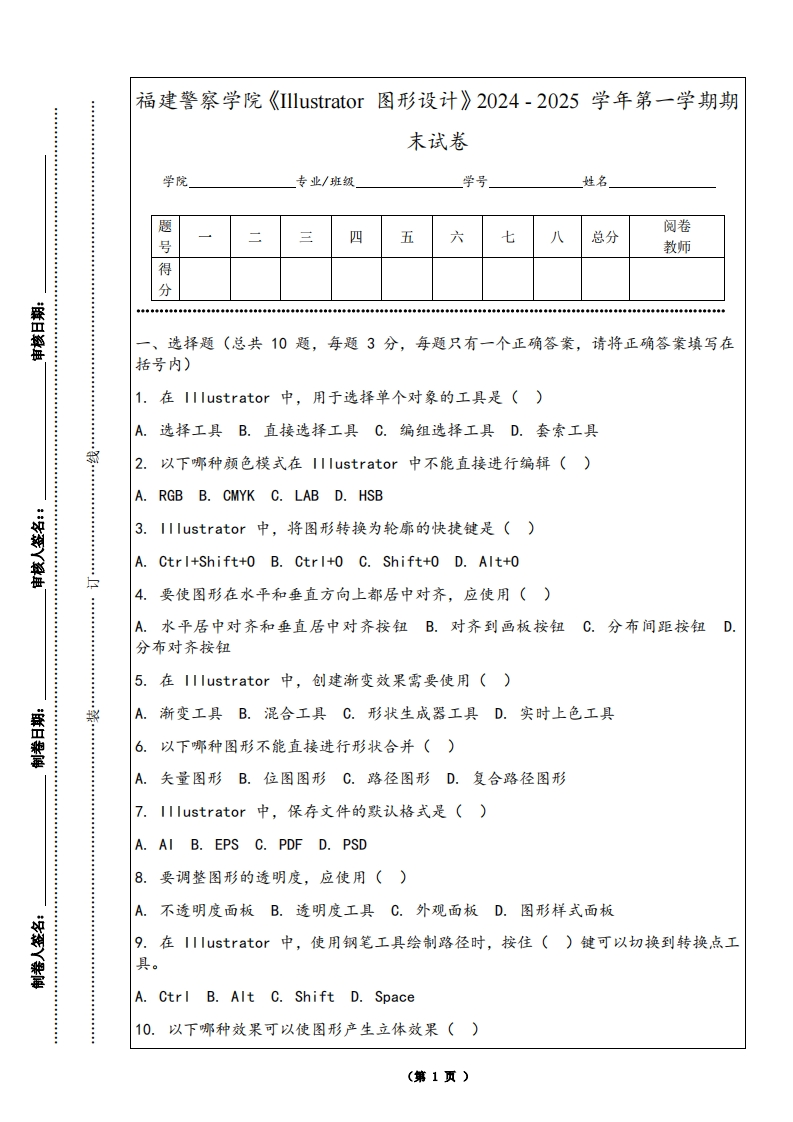 福建警察学院《Illustrator图形设计》2024-2025学年第一学期期末试卷