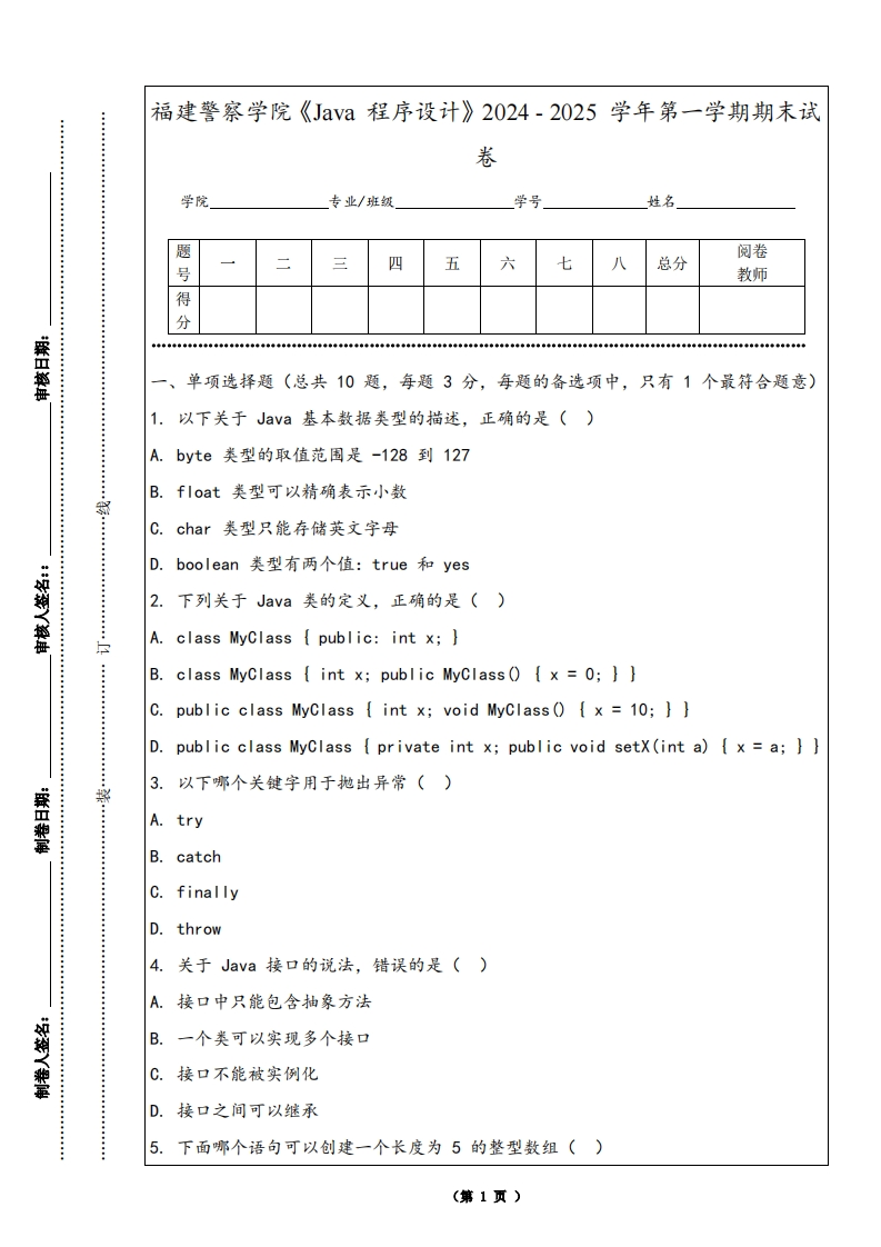 福建警察学院《Java程序设计》2024-2025学年第一学期期末试卷
