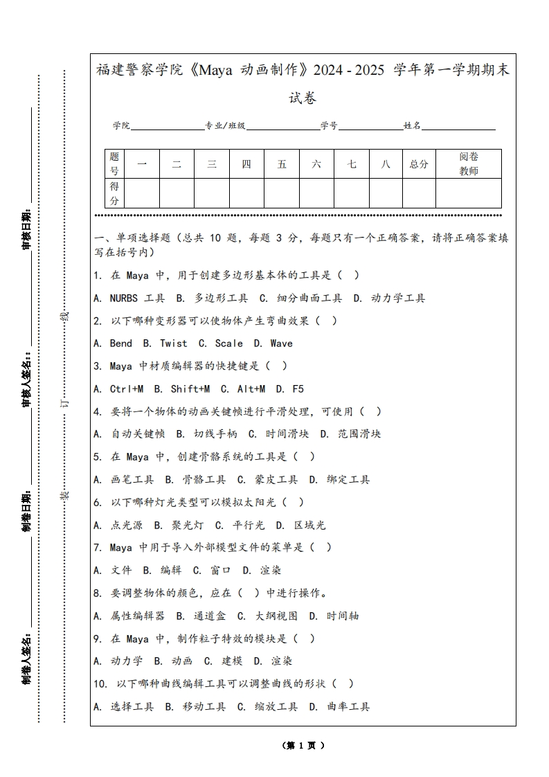 福建警察学院《Maya动画制作》2024-2025学年第一学期期末试卷