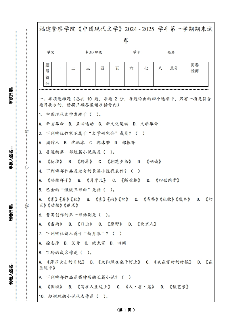 福建警察学院《中国现代文学》2024-2025学年第一学期期末试卷