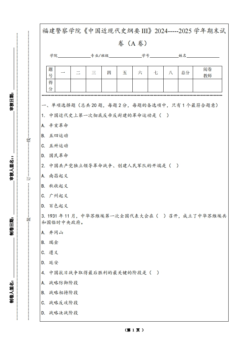 福建警察学院《中国近现代史纲要III》2024-----2025学年期末试卷（A卷）