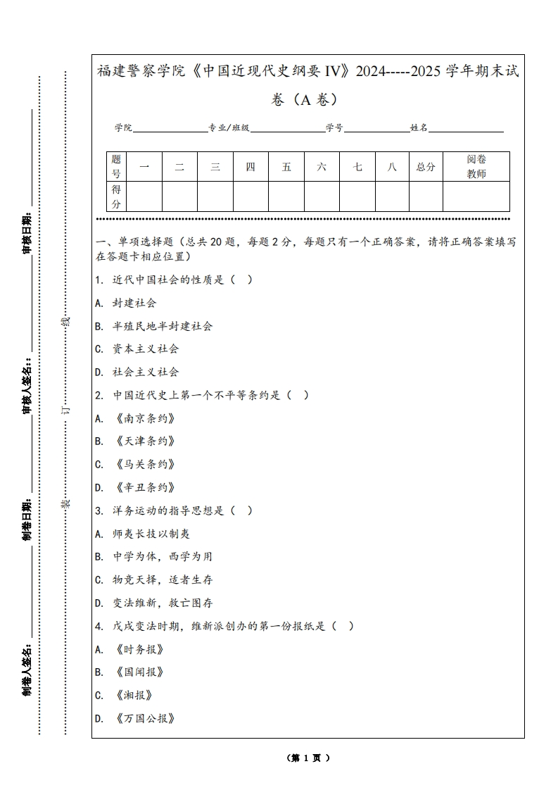 福建警察学院《中国近现代史纲要IV》2024-----2025学年期末试卷（A卷）