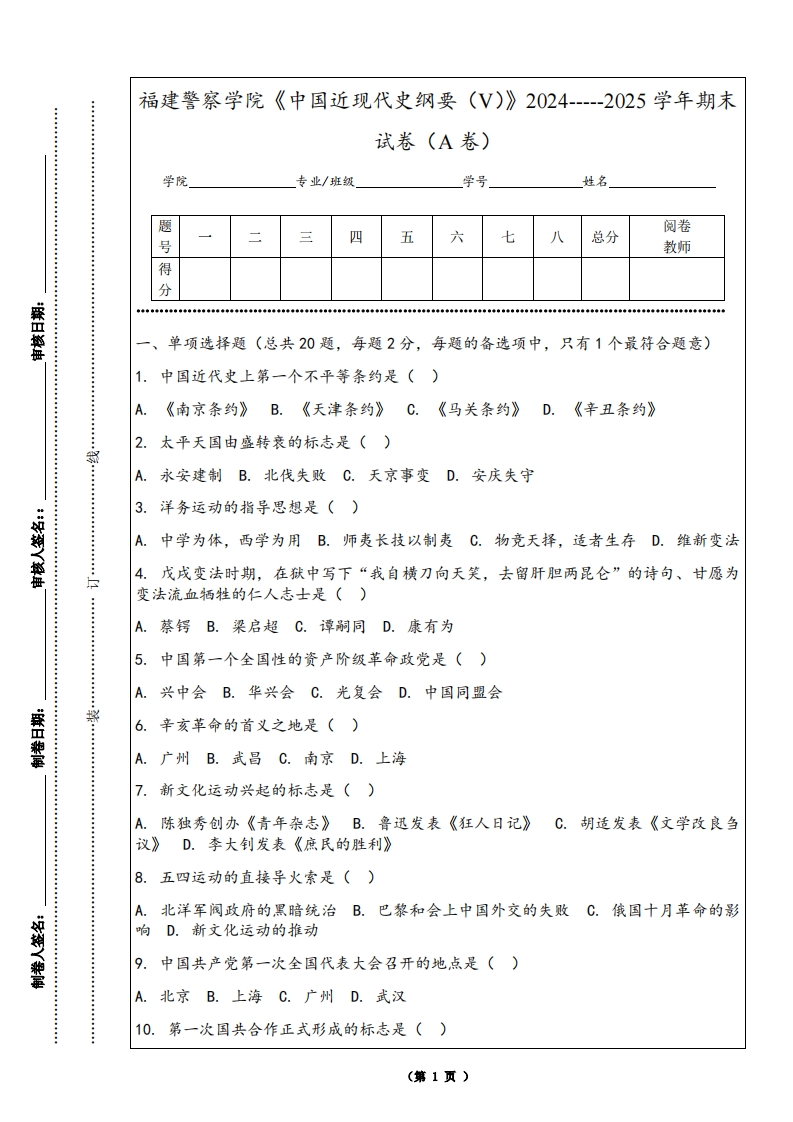 福建警察学院《中国近现代史纲要（V）》2024-----2025学年期末试卷（A卷）