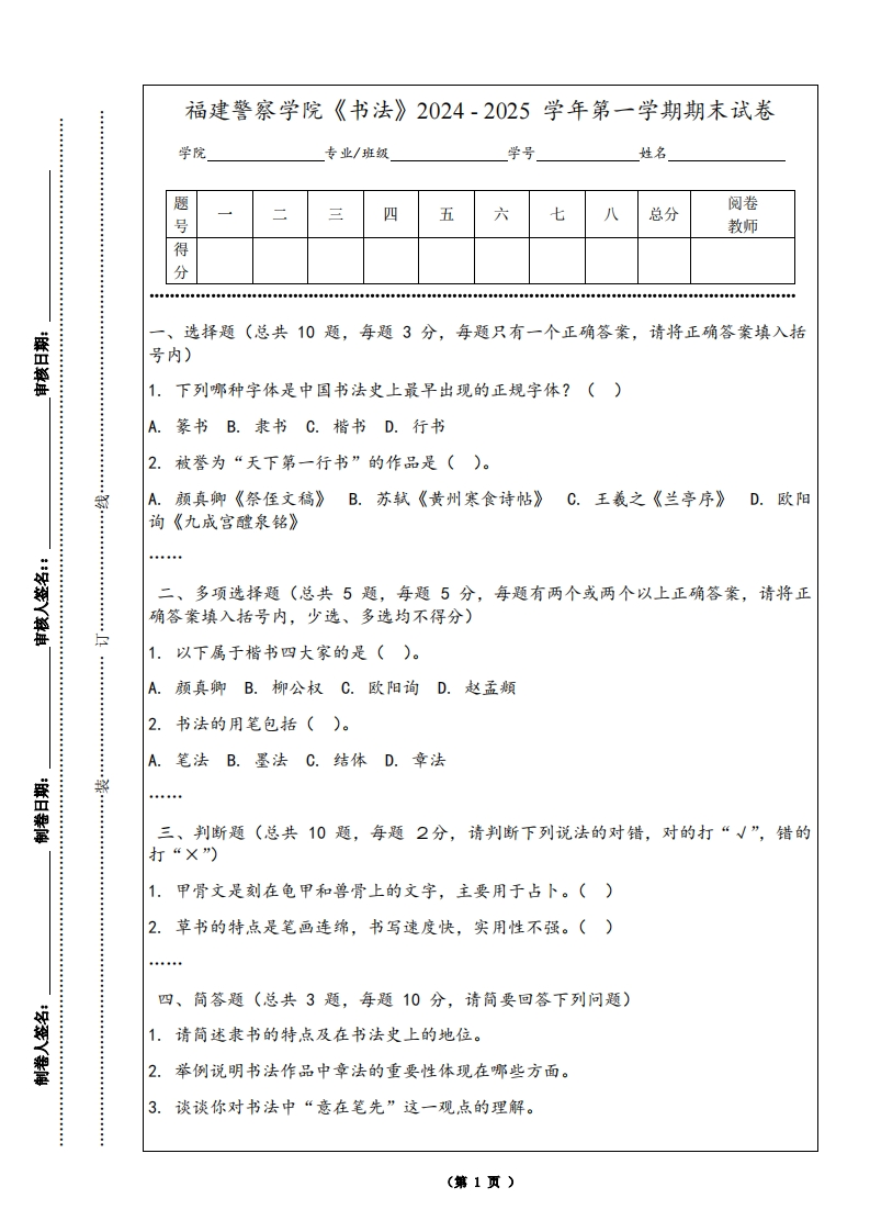 福建警察学院《书法》2024-2025学年第一学期期末试卷