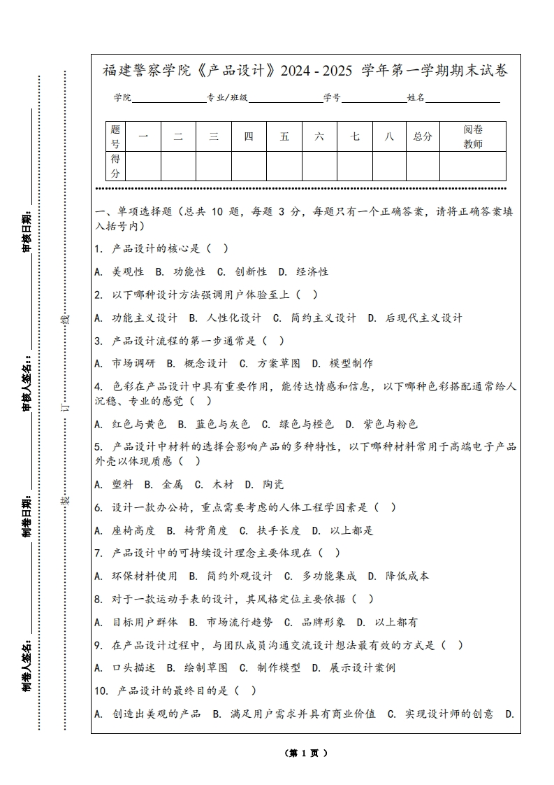 福建警察学院《产品设计》2024-2025学年第一学期期末试卷