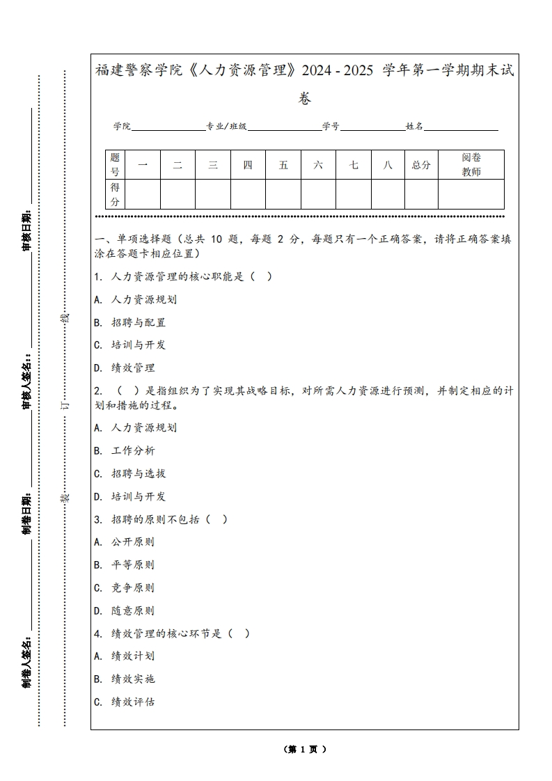 福建警察学院《人力资源管理》2024-2025学年第一学期期末试卷
