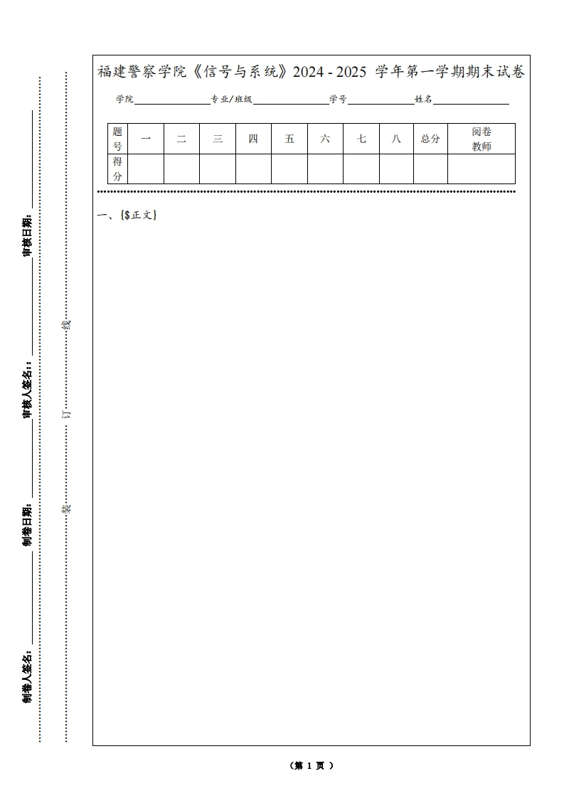 福建警察学院《信号与系统》2024-2025学年第一学期期末试卷