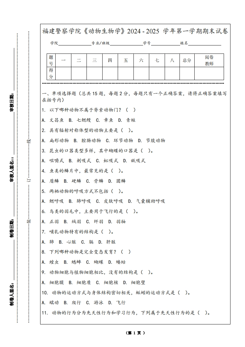 福建警察学院《动物生物学》2024-2025学年第一学期期末试卷